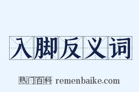 入脚反义词是什么意思的图片